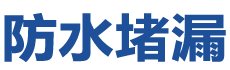 兰州七里河防水补漏公司